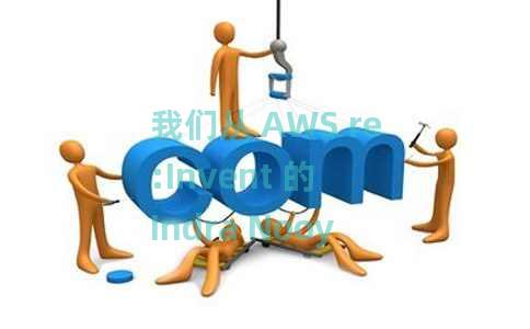我们从 AWS re:Invent 的 Indra Nooyi 那里学到的 5 件事 我们从 AWS re:Invent 的 Indra Nooyi 那里学到的 5 件事